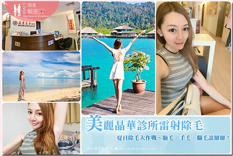 美麗晶華雷射除毛