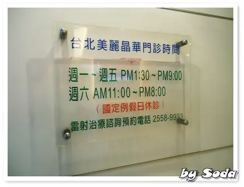 美麗晶華門診時間
