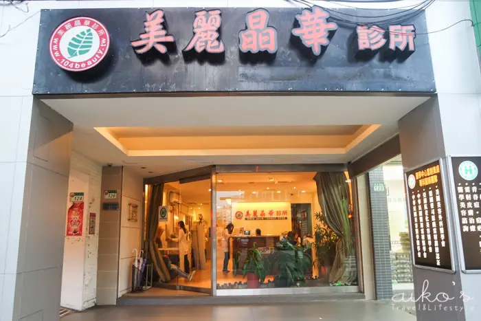 美麗晶華診所