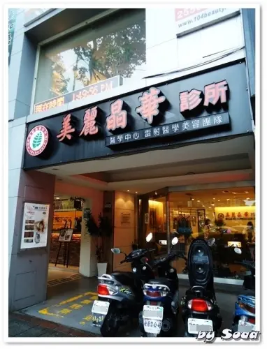 美麗晶華診所