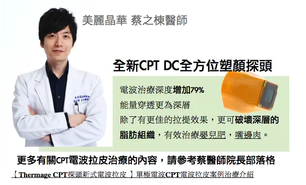 全新CPT-DC全方位塑顏探頭