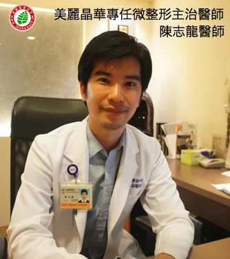 晶亮瓷(微晶瓷)微整形主治醫師陳志龍醫師